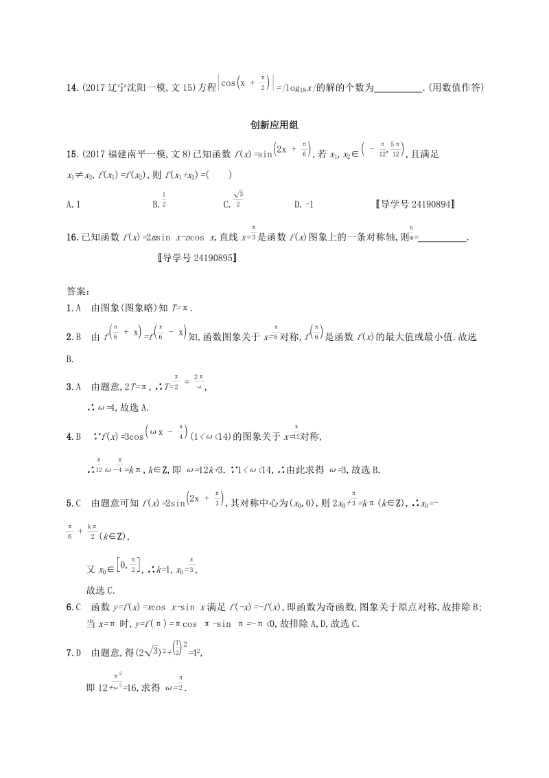 （福建专版）2019高考数学一轮复习 课时规范练18 三角函数的图象与性质 文.docx_第3页