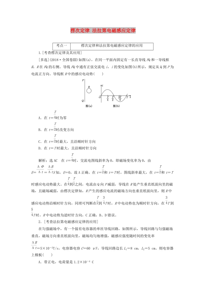 （江苏专版）2019版高考物理二轮复习 专题四 第二讲 楞次定律 法拉第电磁感应定律课前自测诊断卷（含解析）.doc_第1页