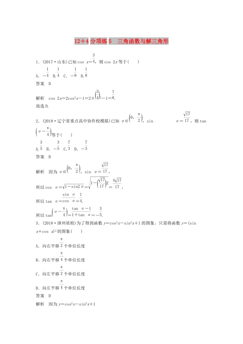 全国通用版2019高考数学二轮复习12+4分项练5三角函数与解三角形文.doc_第1页