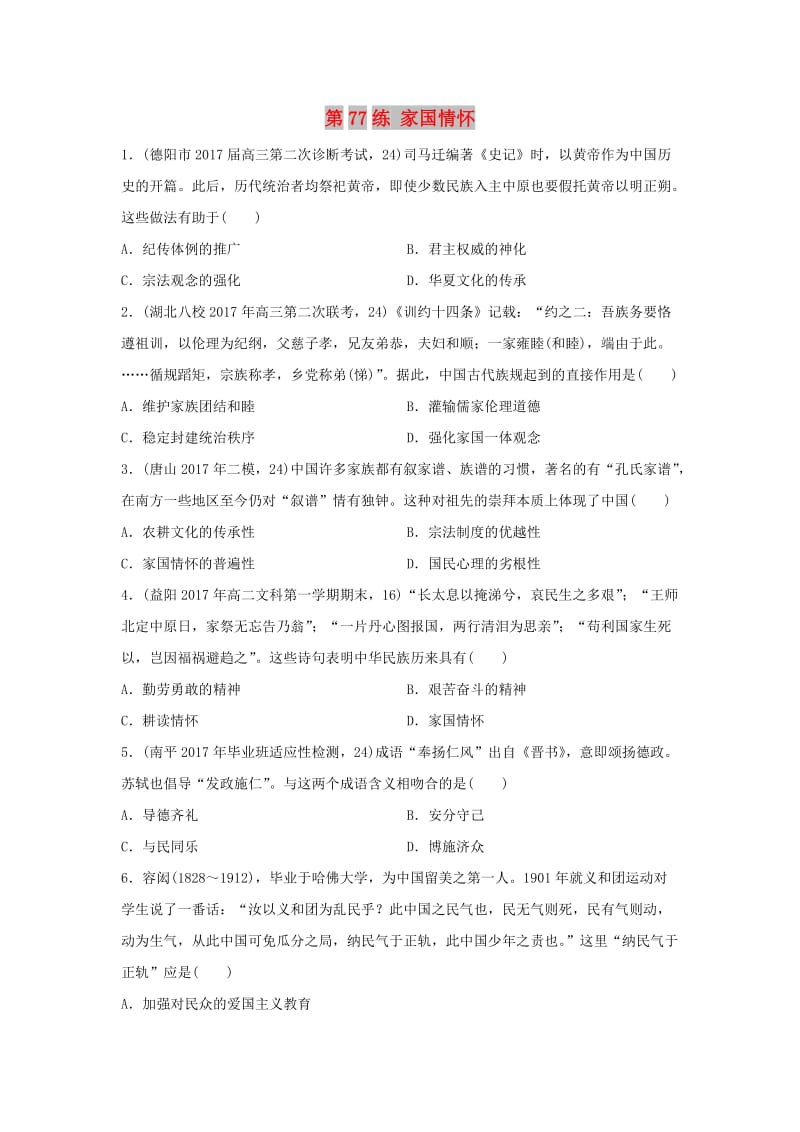 2019版高考历史一轮复习 第77练 家国情怀备考加分练.docx_第1页