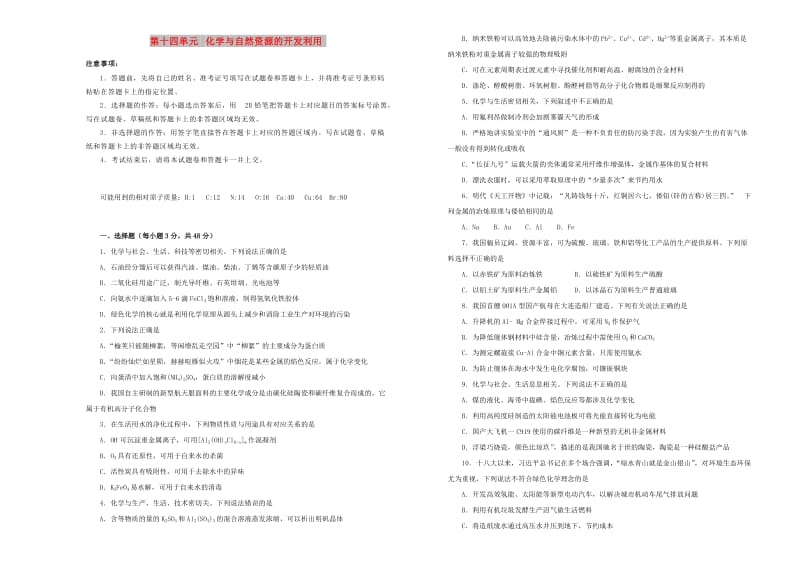 2019年高考化学一轮复习 第十四单元 化学与自然资源的开发利用单元B卷.doc_第1页