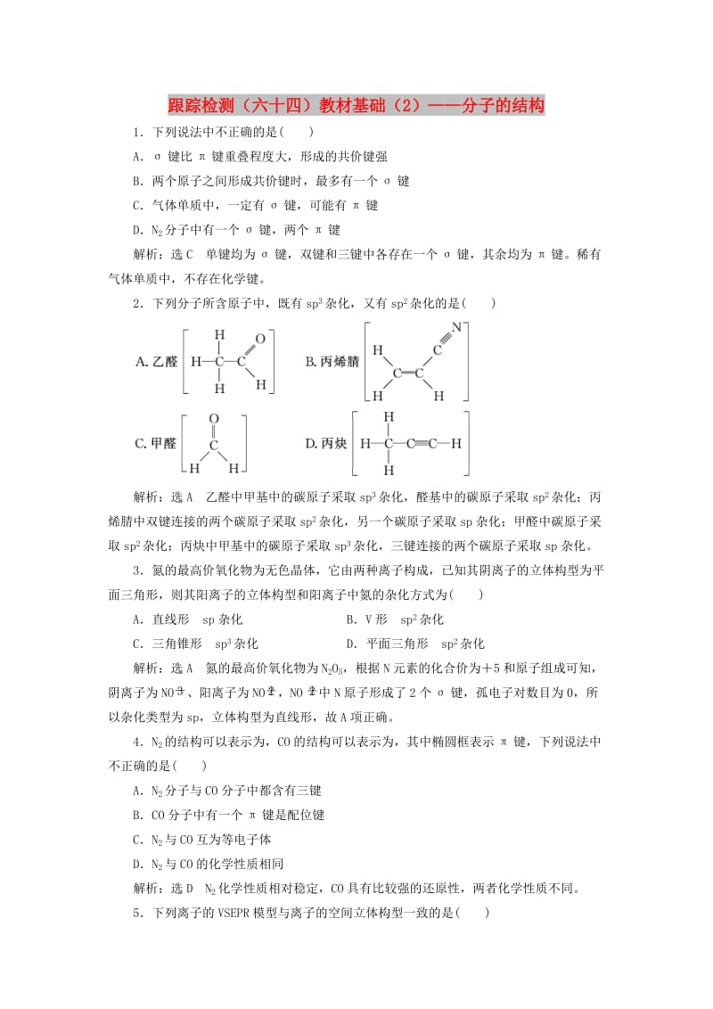 （通用版）2020高考化学一轮复习 跟踪检测（六十四）教材基础（2）分子的结构（含解析）.doc_第1页