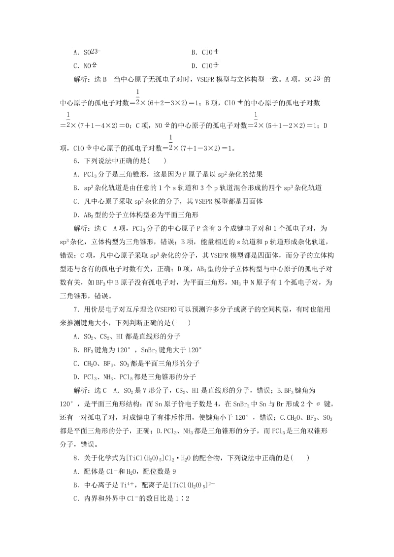 （通用版）2020高考化学一轮复习 跟踪检测（六十四）教材基础（2）分子的结构（含解析）.doc_第2页