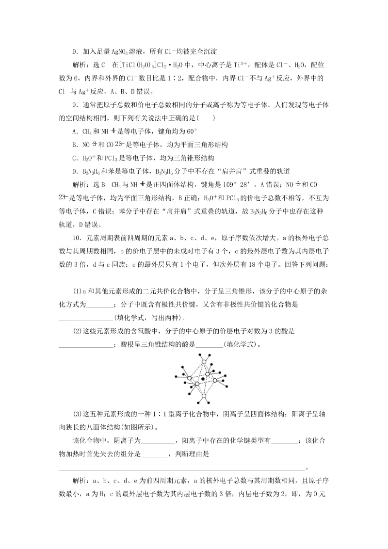 （通用版）2020高考化学一轮复习 跟踪检测（六十四）教材基础（2）分子的结构（含解析）.doc_第3页