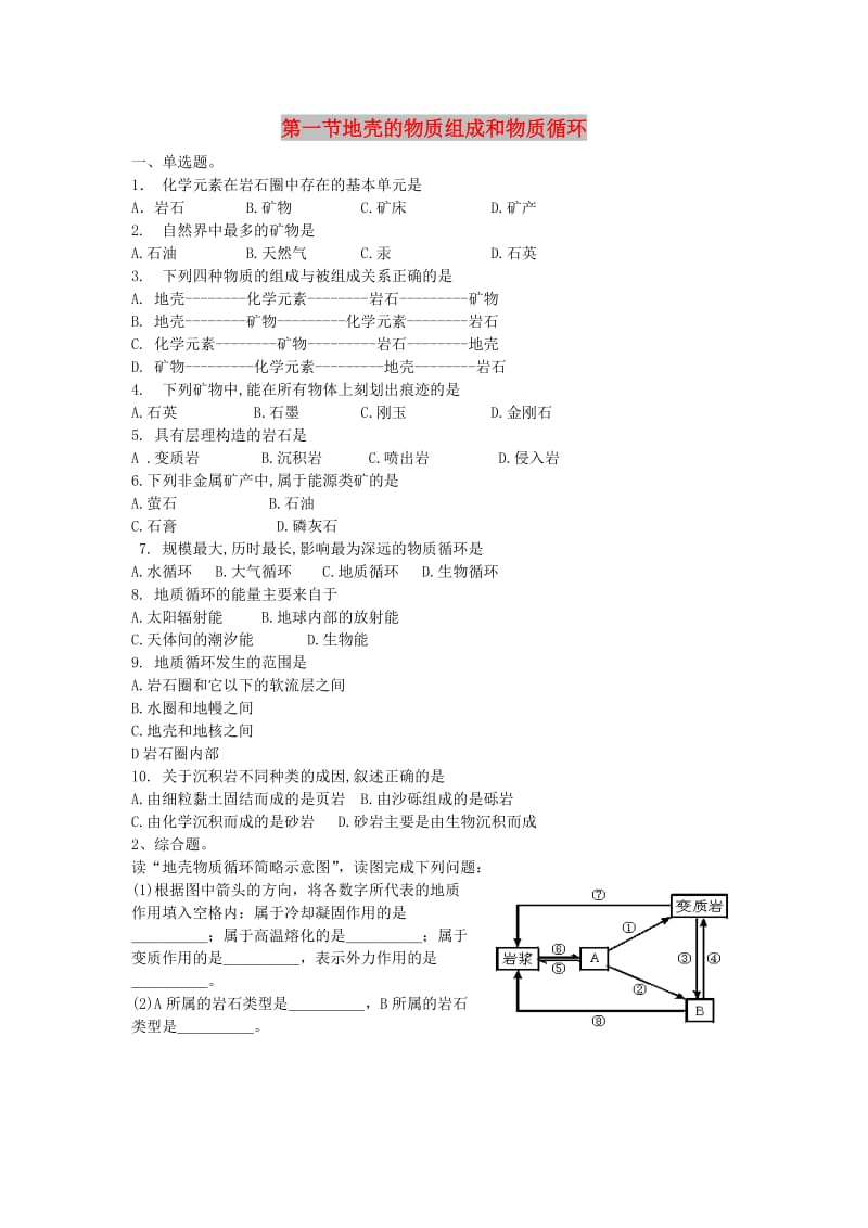 陕西省蓝田县高中地理 第二章 自然环境中的物质运动和能量交换 第一节 地壳的物质组成和物质循环同步练习3湘教版必修1.doc_第1页