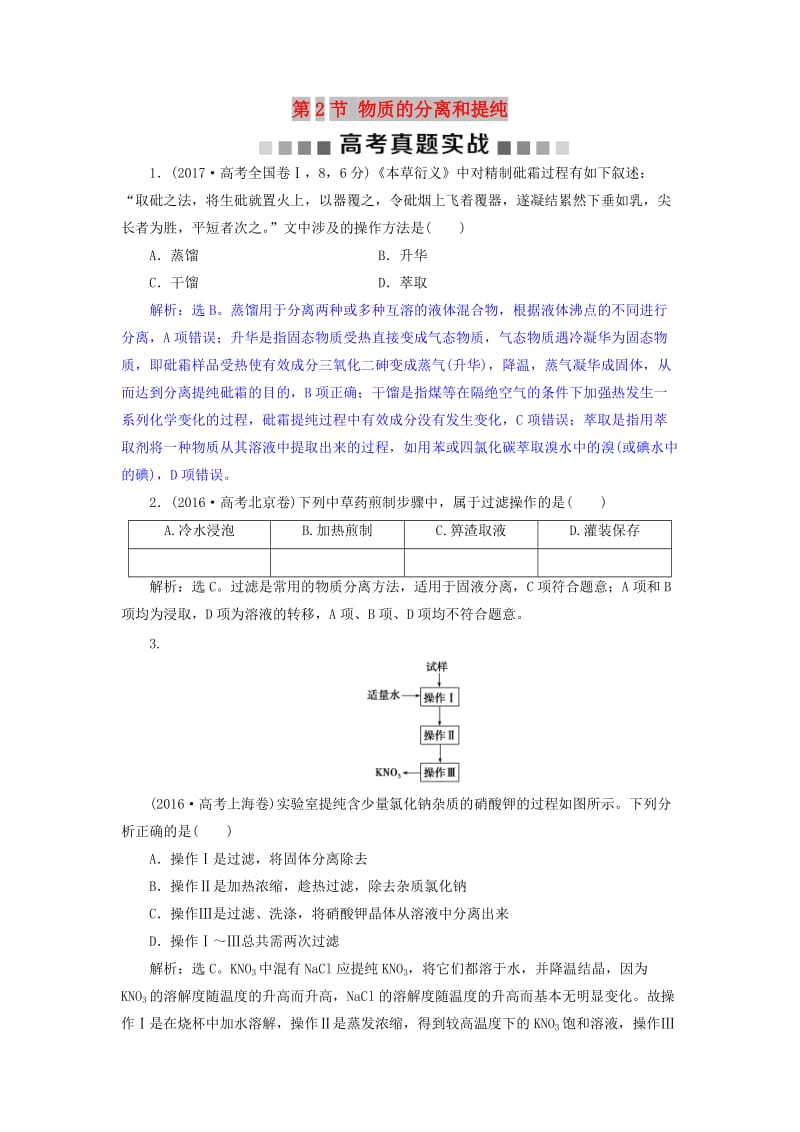 2019版高考化学总复习 第10章 化学实验基础 第2节 物质的分离和提纯高考真题实践 新人教版.doc_第1页