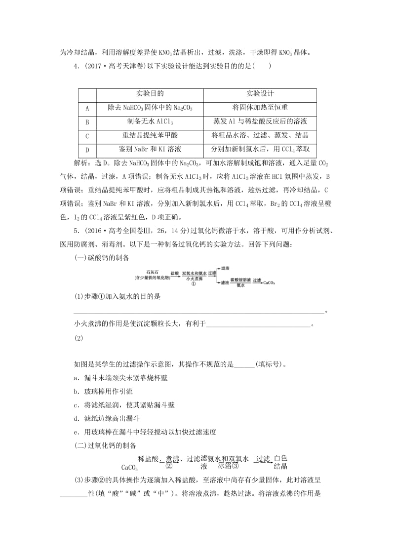 2019版高考化学总复习 第10章 化学实验基础 第2节 物质的分离和提纯高考真题实践 新人教版.doc_第2页