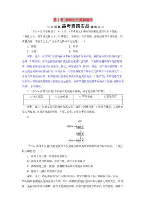 2019版高考化學總復(fù)習 第10章 化學實驗基礎(chǔ) 第2節(jié) 物質(zhì)的分離和提純高考真題實踐 新人教版.doc