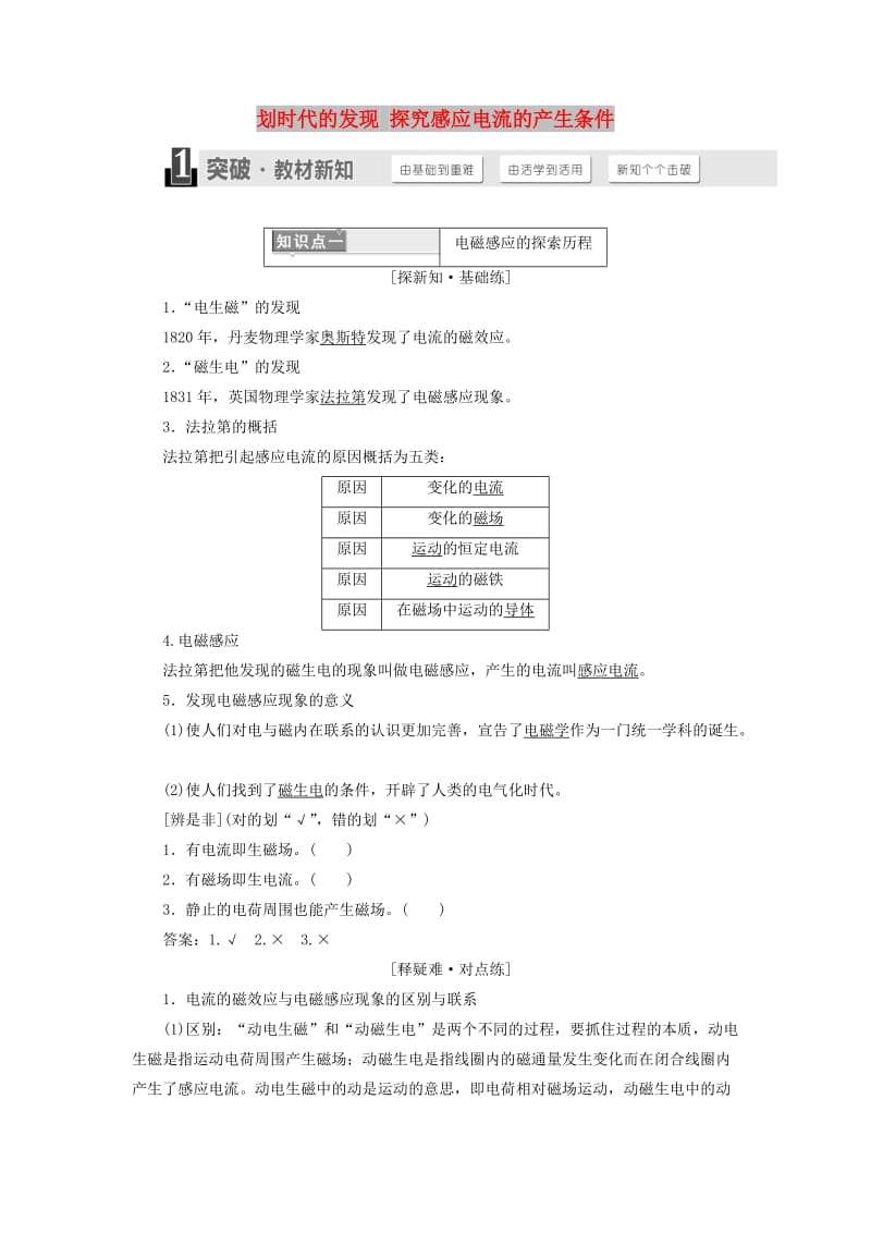 （浙江专版）2018-2019学年高中物理 第四章 第1、2节 划时代的发现 探究感应电流的产生条件讲义（含解析）新人教版选修3-2.doc_第1页