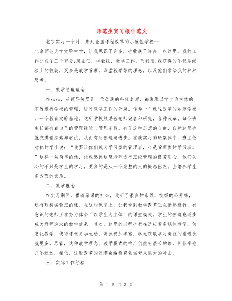 师范生实习报告范文.doc_第1页