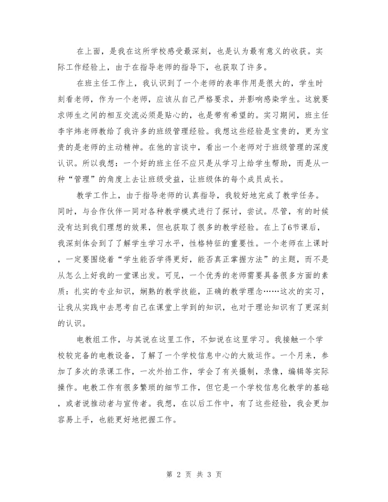 师范生实习报告范文.doc_第2页