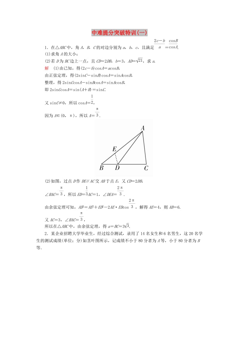 2019高考数学二轮复习 中难提分突破特训1 文.doc_第1页