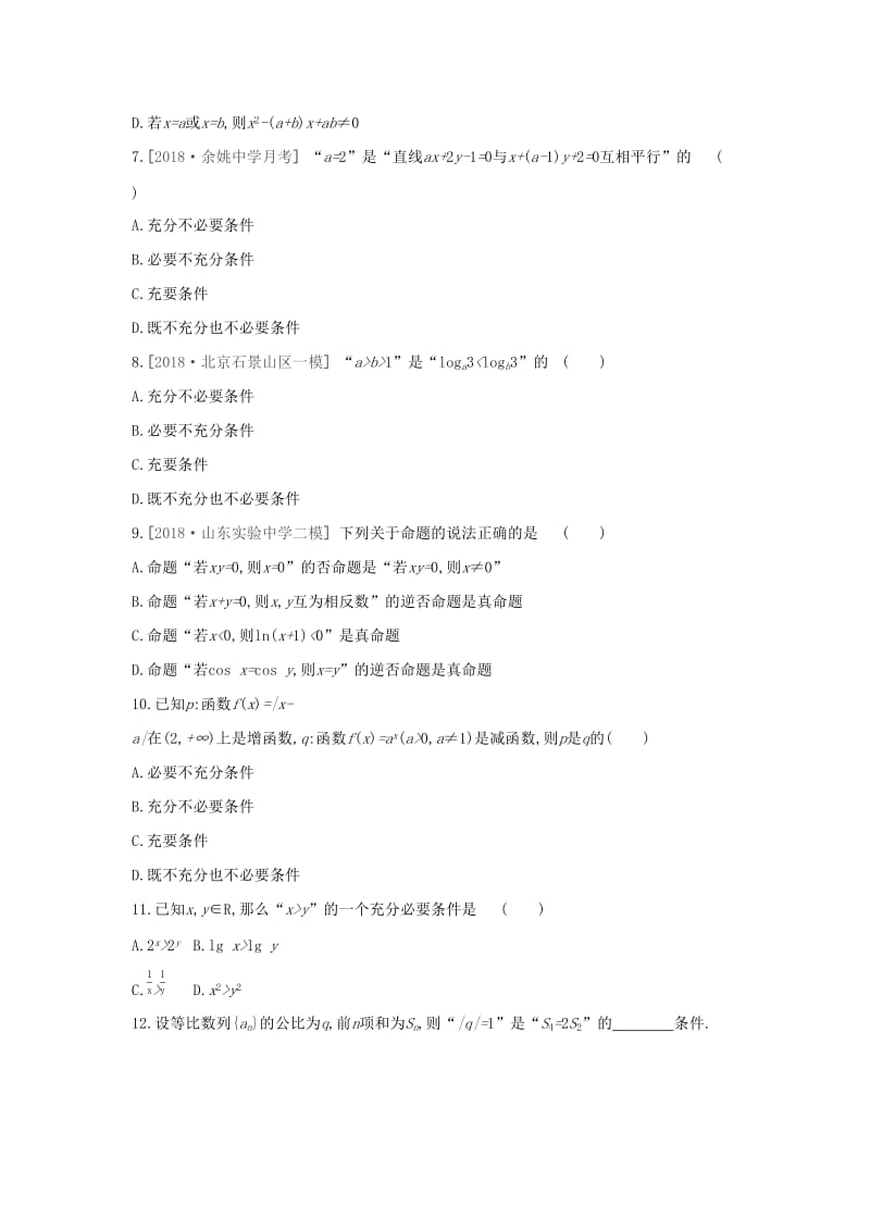 （通用版）2020版高考数学大一轮复习 课时作业2 命题及其关系、充分条件与必要条件 理 新人教A版.docx_第2页