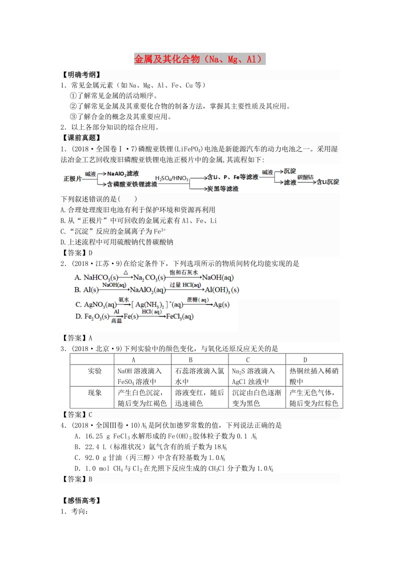 湖南省永州市2019年高考化学二轮复习 课时5 金属及其化合物（Na、Mg、Al）学案.docx_第1页