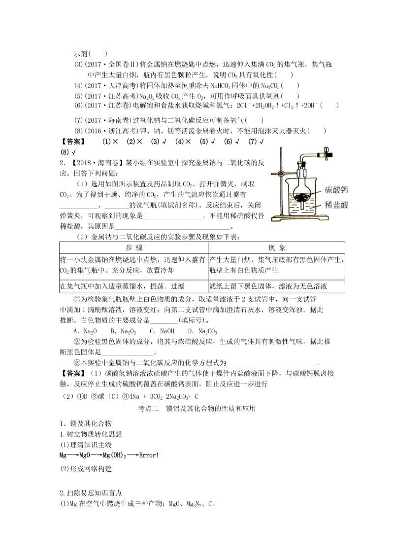 湖南省永州市2019年高考化学二轮复习 课时5 金属及其化合物（Na、Mg、Al）学案.docx_第3页