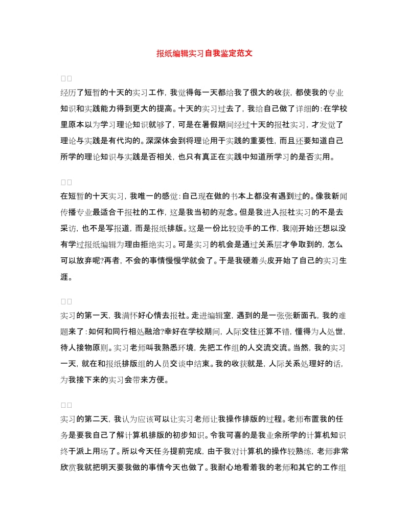 报纸编辑实习自我鉴定范文.doc_第1页