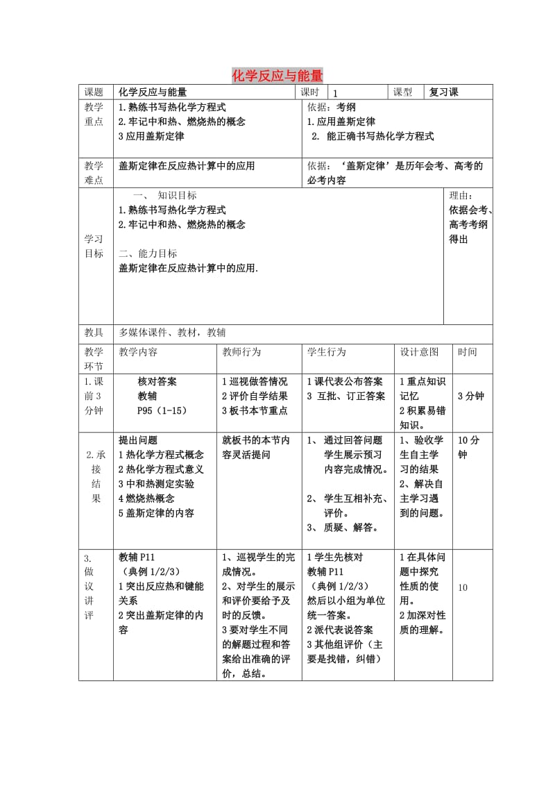 辽宁省大连市高中化学 第一章 化学反应与能量复习课教案 新人教版选修4.doc_第1页