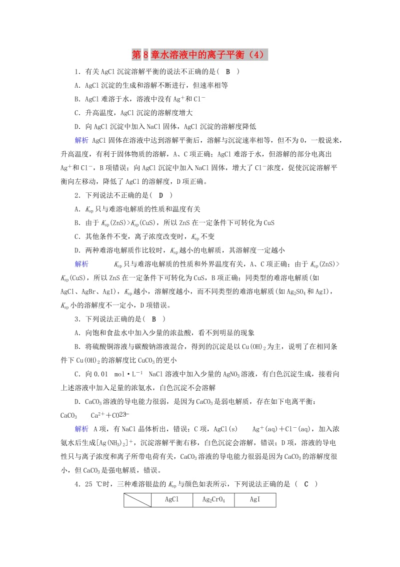 2019年高考化学一轮课时达标习题 第8章 水溶液中的离子平衡（4）（含解析）.doc_第1页