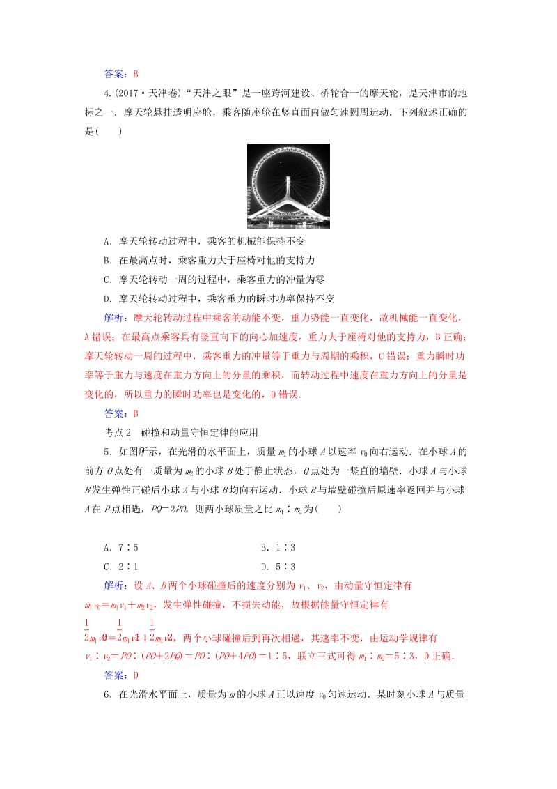 2019高考物理二轮复习 第一部分 专题二 能量与动量 专题强化练（七）碰撞与动量守恒定律.doc_第2页