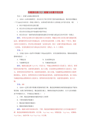 2019高考物理二輪復(fù)習(xí) 第一部分 專題二 能量與動(dòng)量 專題強(qiáng)化練（七）碰撞與動(dòng)量守恒定律.doc