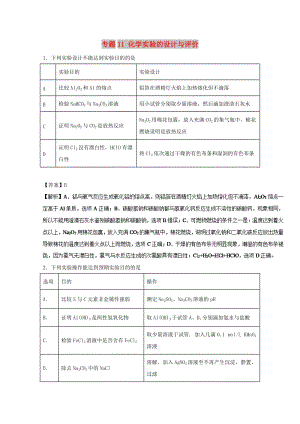 2019年高考化學(xué) 實(shí)驗(yàn)全突破 專題11 化學(xué)實(shí)驗(yàn)的設(shè)計(jì)與評(píng)價(jià)練習(xí).doc