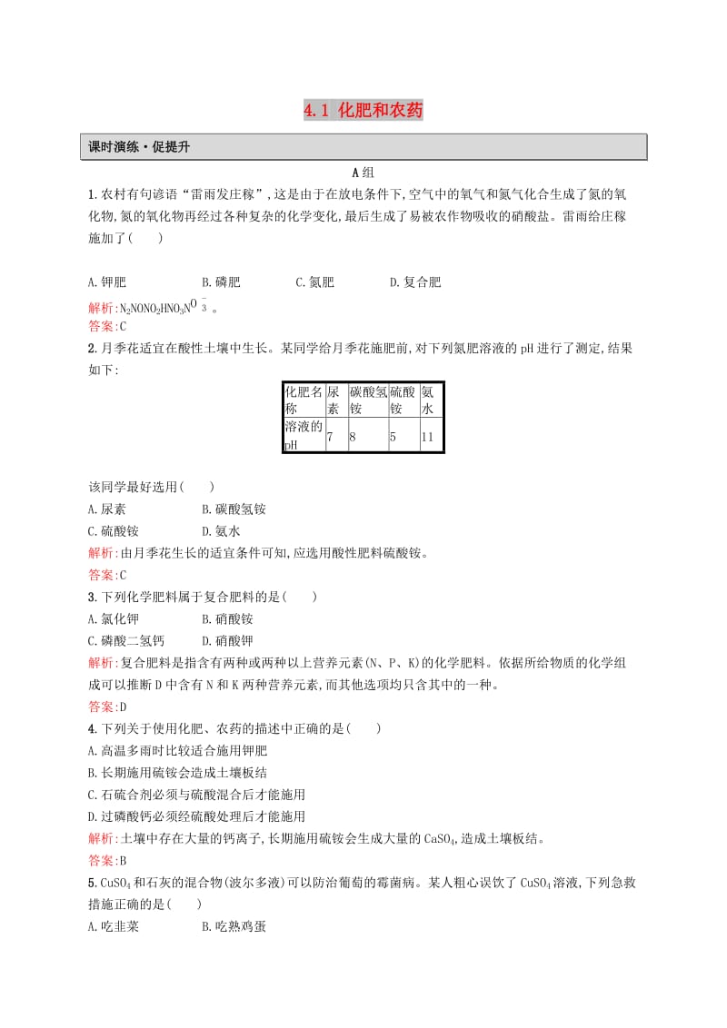 2019高中化学 第四单元 化学与技术的发展 4.1 化肥和农药课时演练 新人教版选修2.docx_第1页