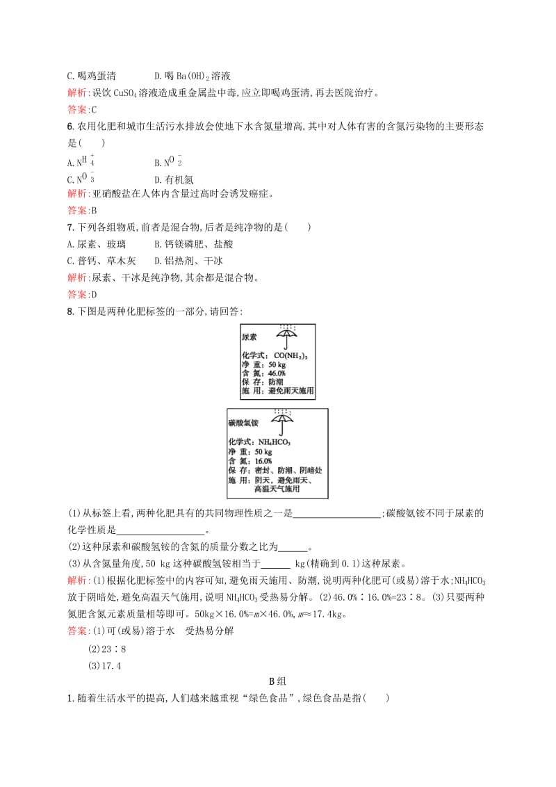 2019高中化学 第四单元 化学与技术的发展 4.1 化肥和农药课时演练 新人教版选修2.docx_第2页