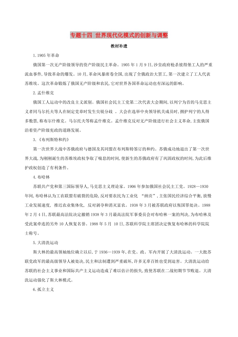 北京专用2019版高考历史一轮复习专题十四世界现代化模式的创新与调整教材补遗学案.doc_第1页