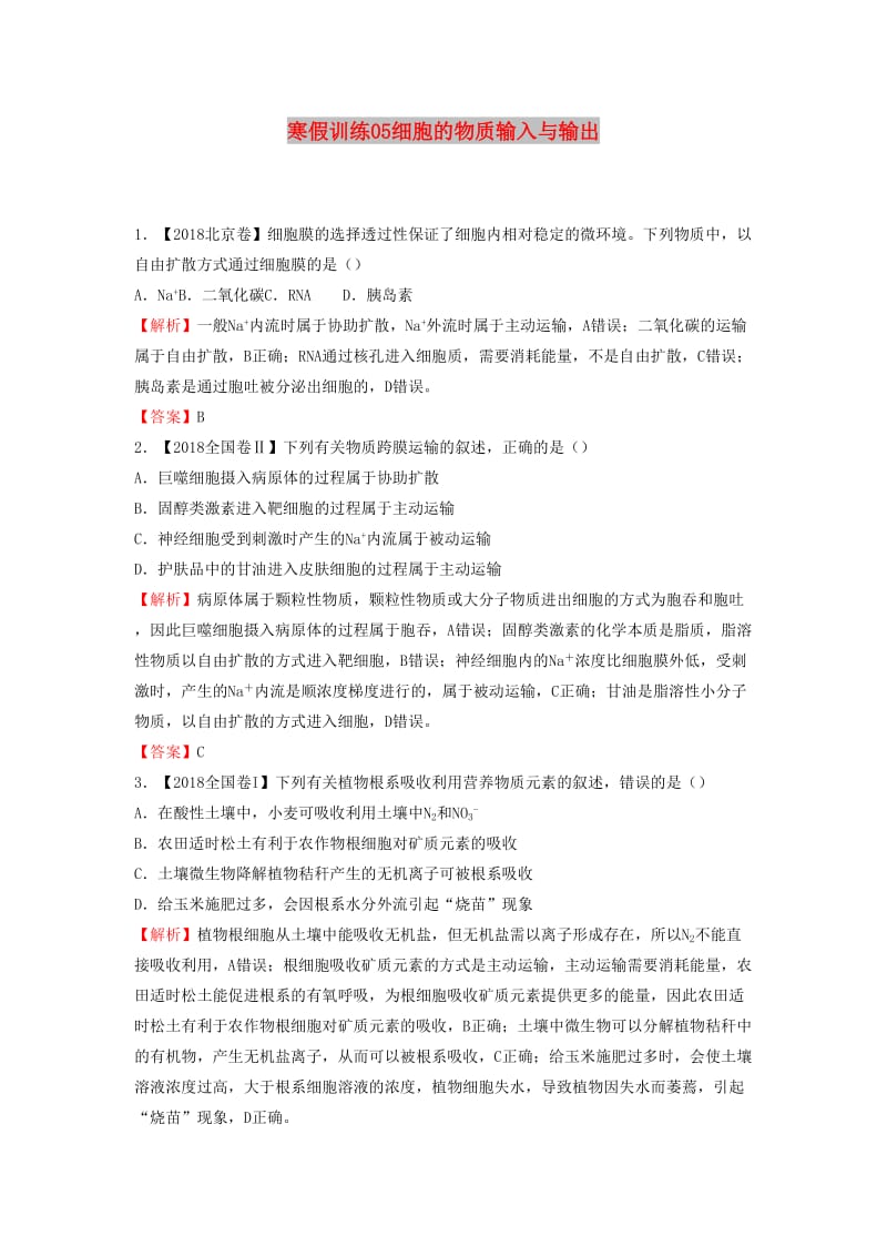 2018-2019学年高一生物 寒假训练05 细胞的物质输入与输出.docx_第1页