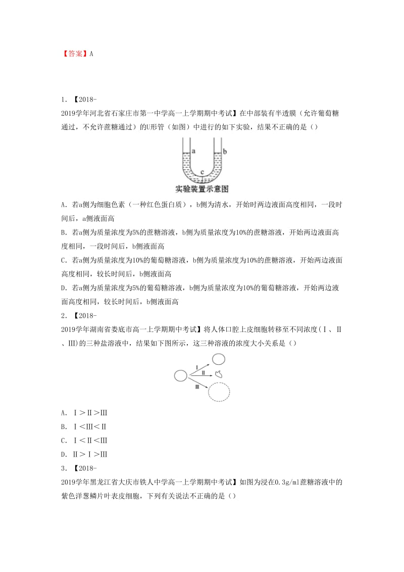 2018-2019学年高一生物 寒假训练05 细胞的物质输入与输出.docx_第2页