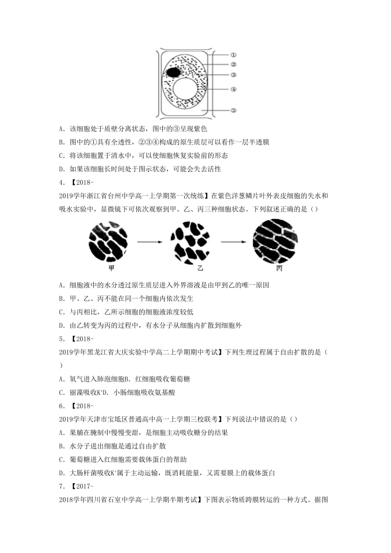 2018-2019学年高一生物 寒假训练05 细胞的物质输入与输出.docx_第3页