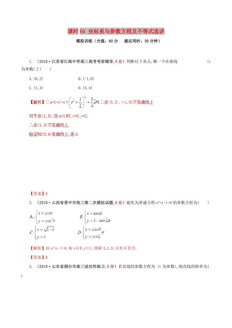 2019年高考数学 课时60 坐标系与参数方程及不等式选讲单元滚动精准测试卷 文.doc_第1页