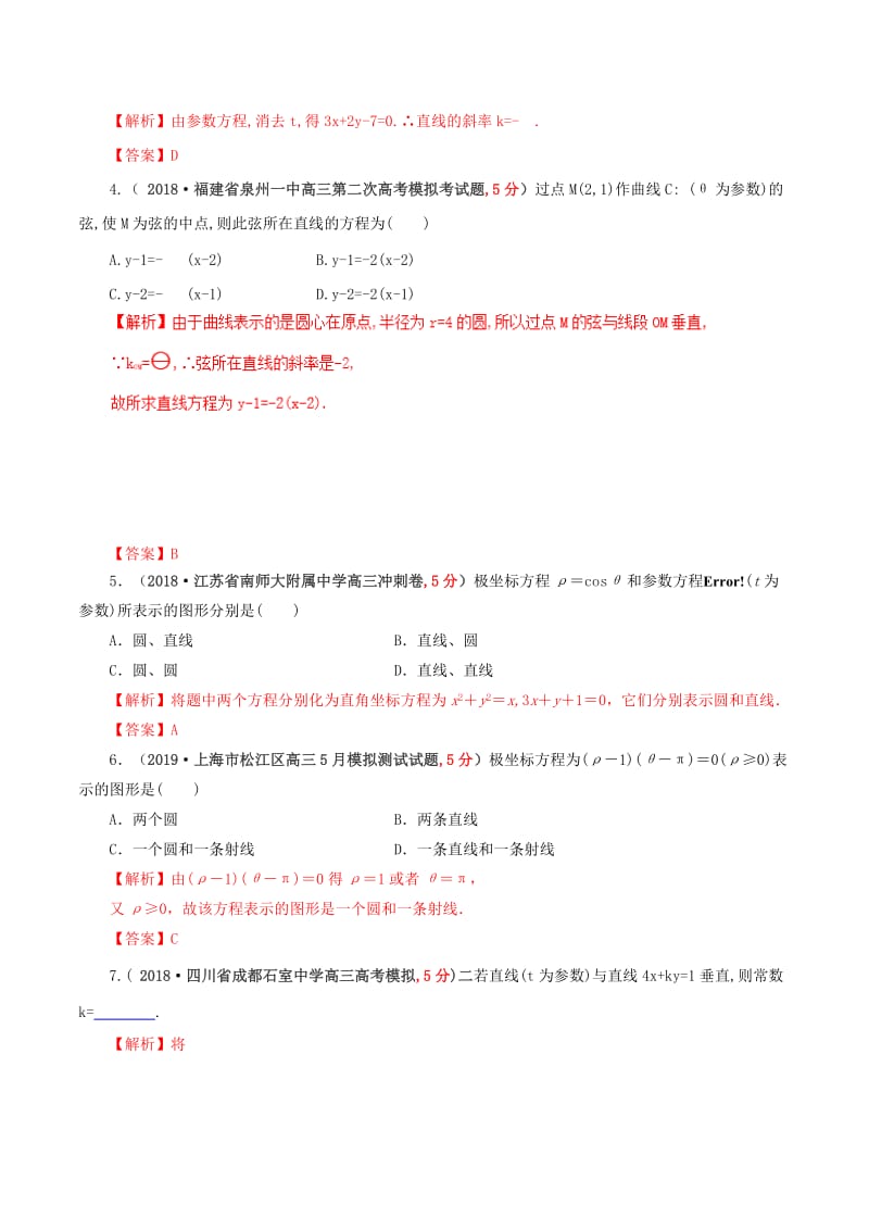 2019年高考数学 课时60 坐标系与参数方程及不等式选讲单元滚动精准测试卷 文.doc_第2页