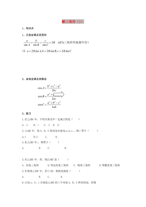 遼寧省沈陽市2017-2018學(xué)年高中數(shù)學(xué)暑假作業(yè) 第一部分 解三角形（1）.doc