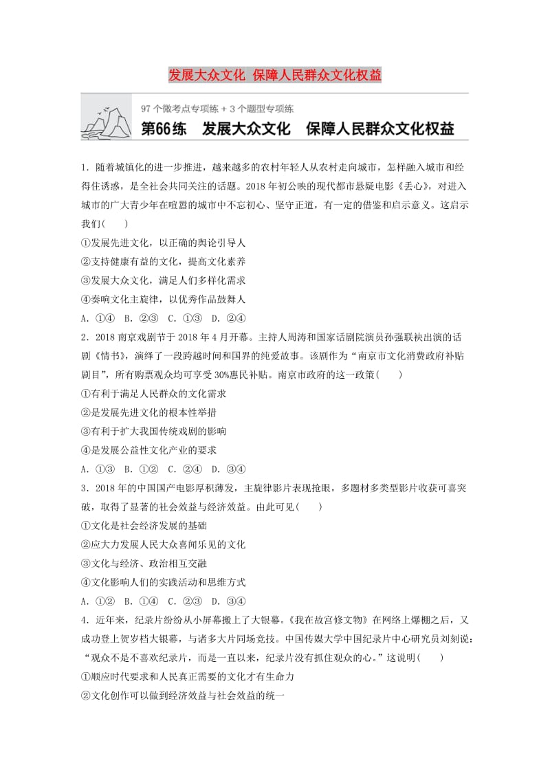 全国通用2020版高考政治一轮复习加练半小时第66练发展大众文化保障人民群众文化权益新人教版.doc_第1页