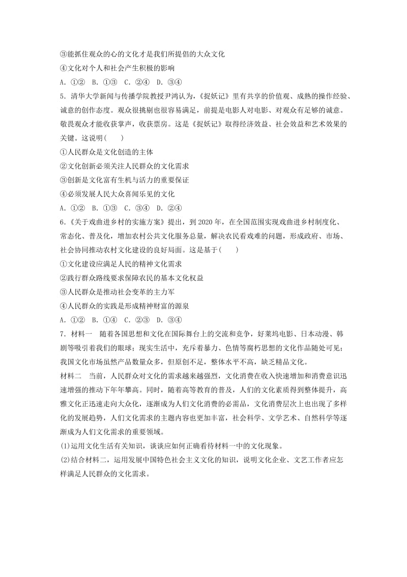 全国通用2020版高考政治一轮复习加练半小时第66练发展大众文化保障人民群众文化权益新人教版.doc_第2页