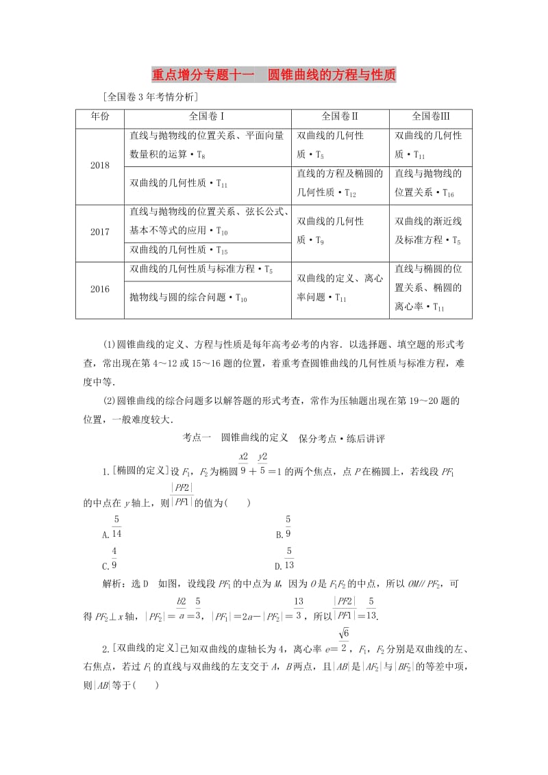 （通用版）2019版高考數(shù)學二輪復習 第一部分 第二層級 重點增分 專題十一 圓錐曲線的方程與性質講義 理（普通生含解析）.doc