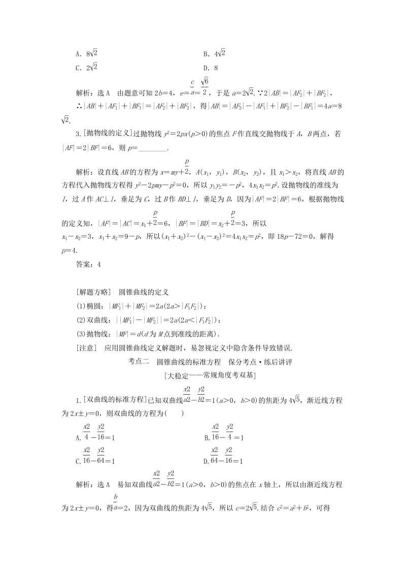 （通用版）2019版高考数学二轮复习 第一部分 第二层级 重点增分 专题十一 圆锥曲线的方程与性质讲义 理（普通生含解析）.doc_第2页