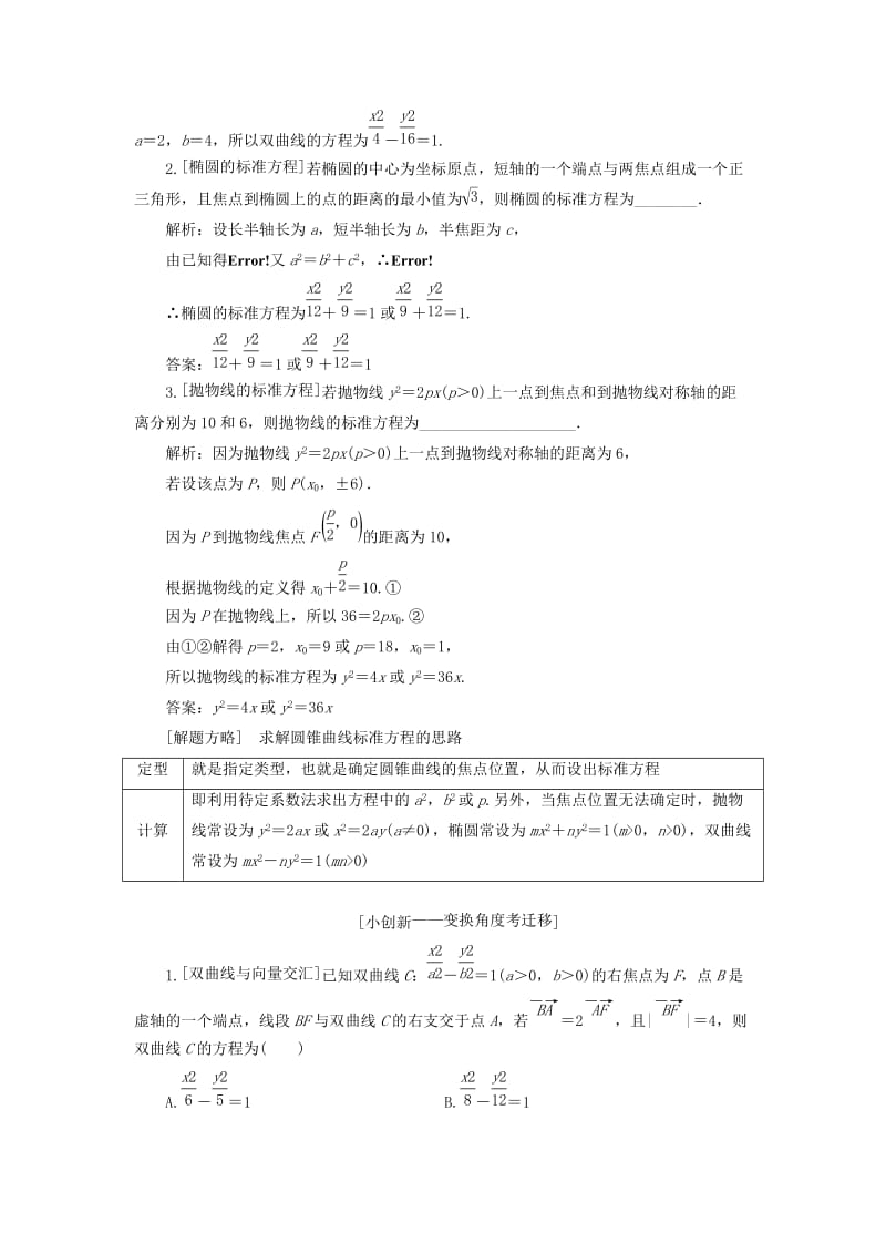 （通用版）2019版高考数学二轮复习 第一部分 第二层级 重点增分 专题十一 圆锥曲线的方程与性质讲义 理（普通生含解析）.doc_第3页