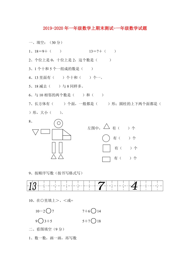 2019-2020年一年级数学上期末测试-一年级数学试题.doc_第1页