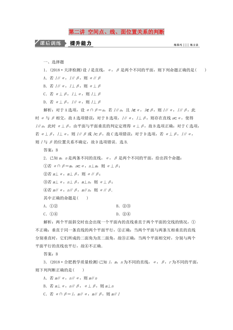 2019高考数学一本策略复习 专题四 立体几何 第二讲 空间点、线、面位置关系的判断课后训练 文.doc_第1页