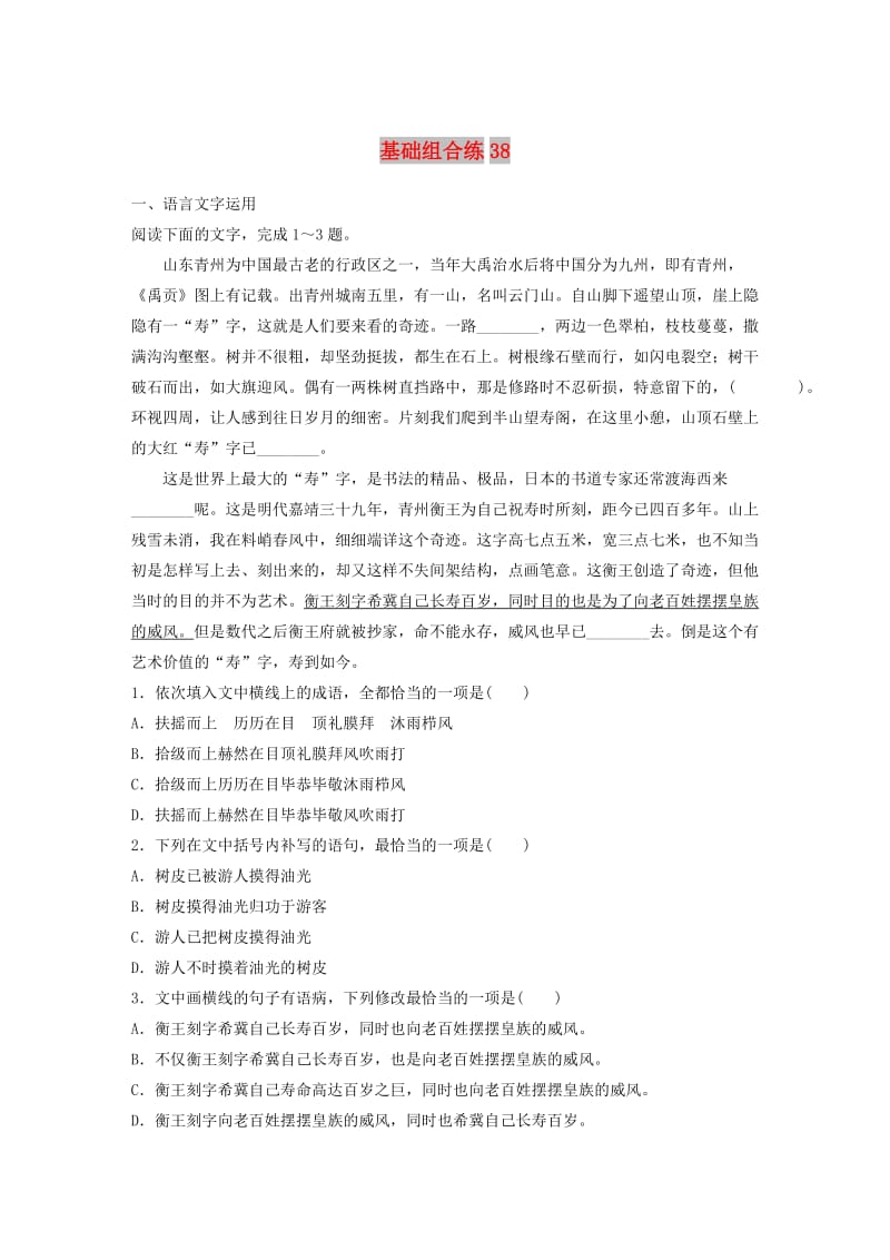 （全国通用）2020版高考语文一轮复习 加练半小时 基础突破 第五轮基础组合练38.docx_第1页