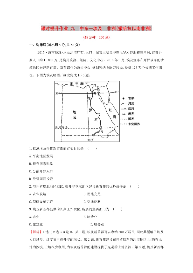 2019版高考地理一轮复习 区域地理 课时提升作业九 第9讲 中东-埃及 非洲（撒哈拉以南的非洲）.doc_第1页