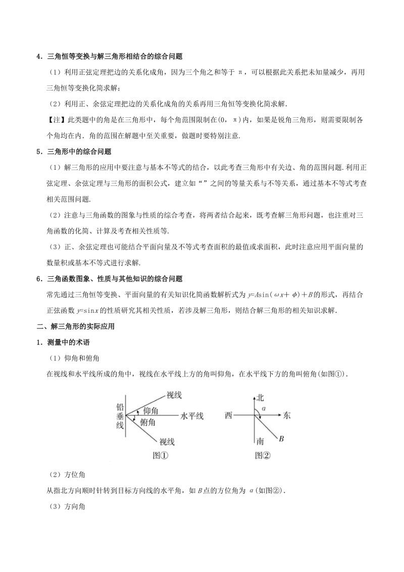 2019高考数学 突破三角函数与解三角形问题中的套路 专题05 三角函数与解三角形的综合应用学案 理.doc_第2页