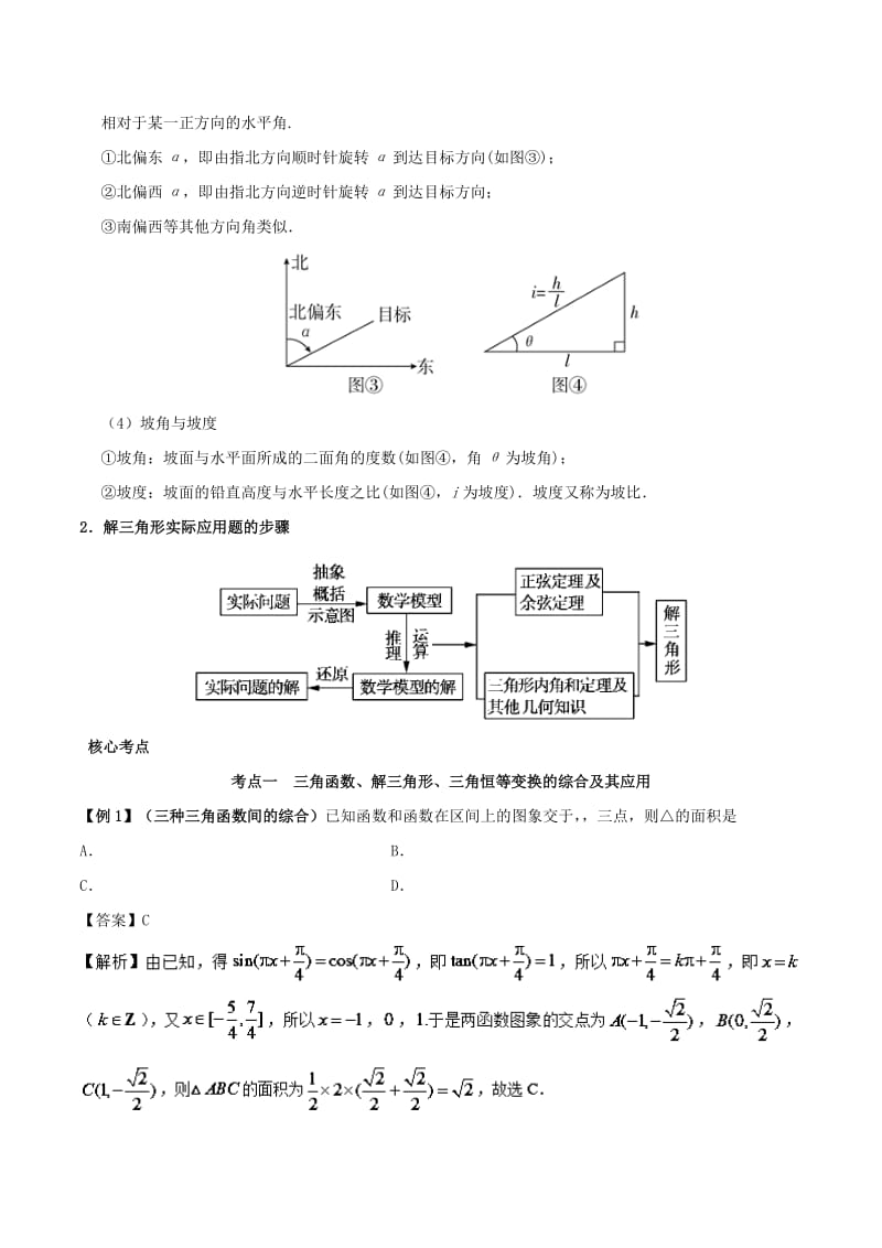 2019高考数学 突破三角函数与解三角形问题中的套路 专题05 三角函数与解三角形的综合应用学案 理.doc_第3页