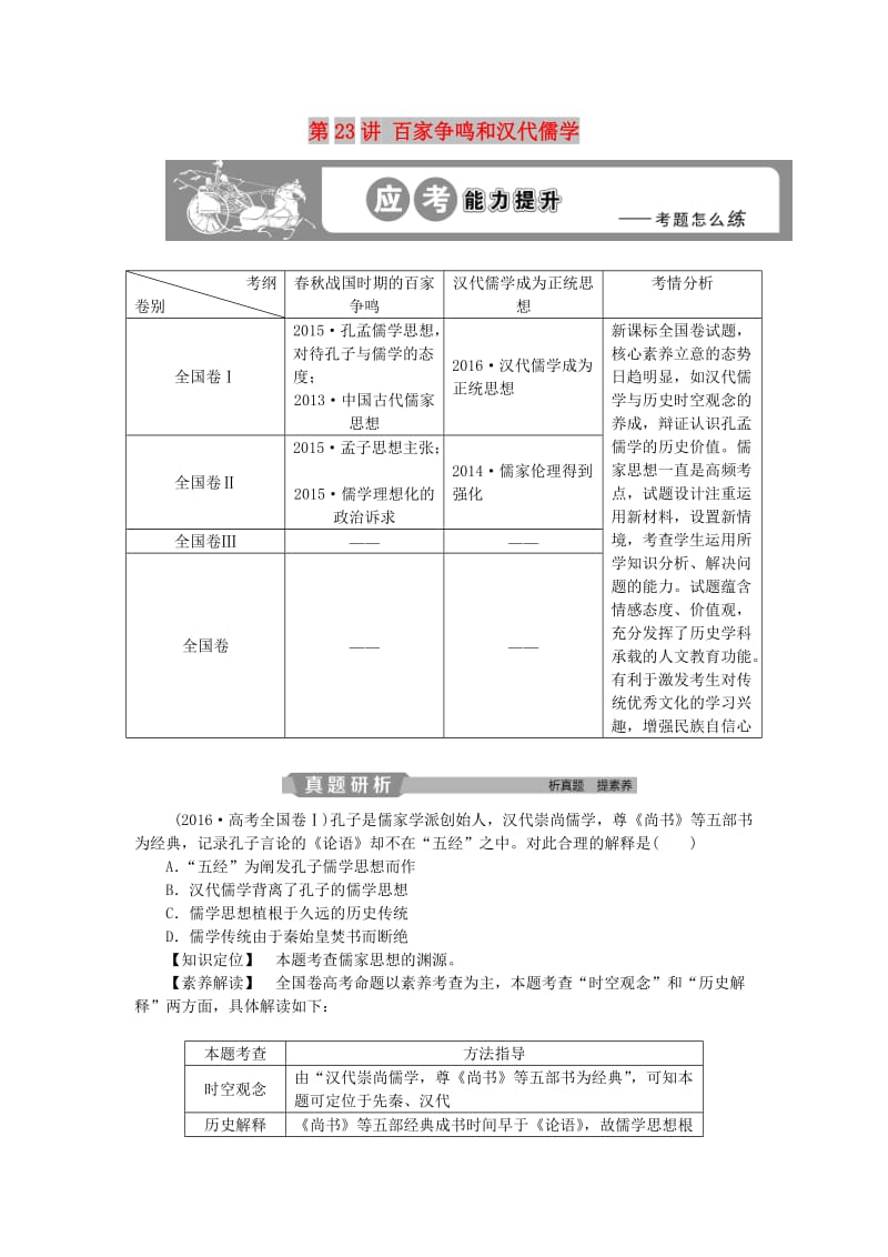 2019版高考历史一轮复习专题12中国传统文化主流思想的演变与古代中国的科技文化第23讲百家争鸣和汉代儒学应考能力提升人民版.doc_第1页