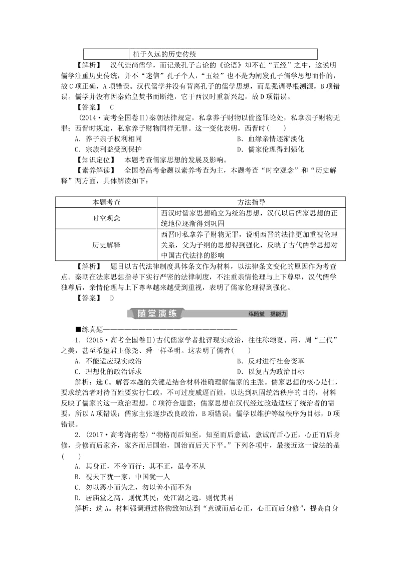 2019版高考历史一轮复习专题12中国传统文化主流思想的演变与古代中国的科技文化第23讲百家争鸣和汉代儒学应考能力提升人民版.doc_第2页