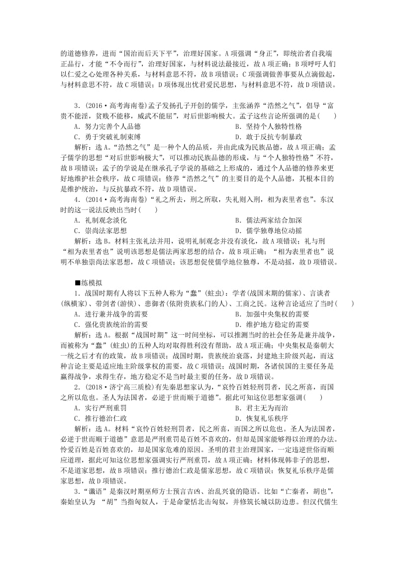 2019版高考历史一轮复习专题12中国传统文化主流思想的演变与古代中国的科技文化第23讲百家争鸣和汉代儒学应考能力提升人民版.doc_第3页