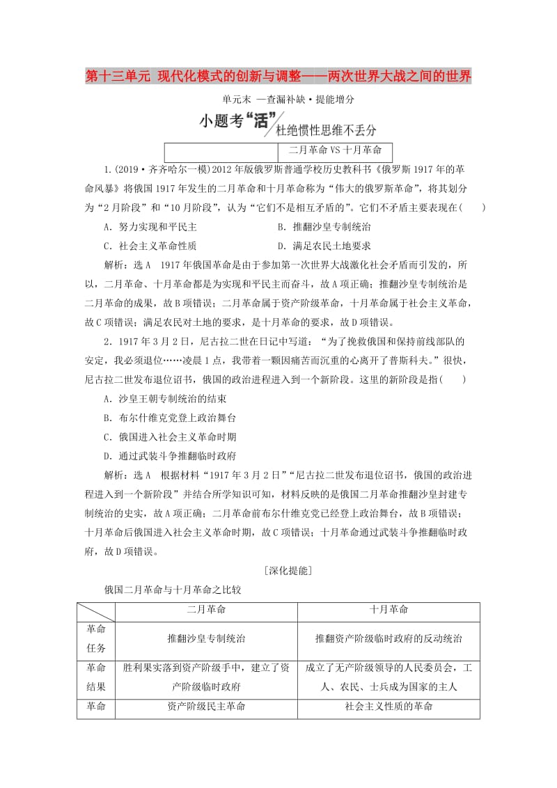 通史版2020版高考历史一轮复习第十三单元现代化模式的创新与调整--两次世界大战之间的世界单元小结学案含解析.doc_第1页