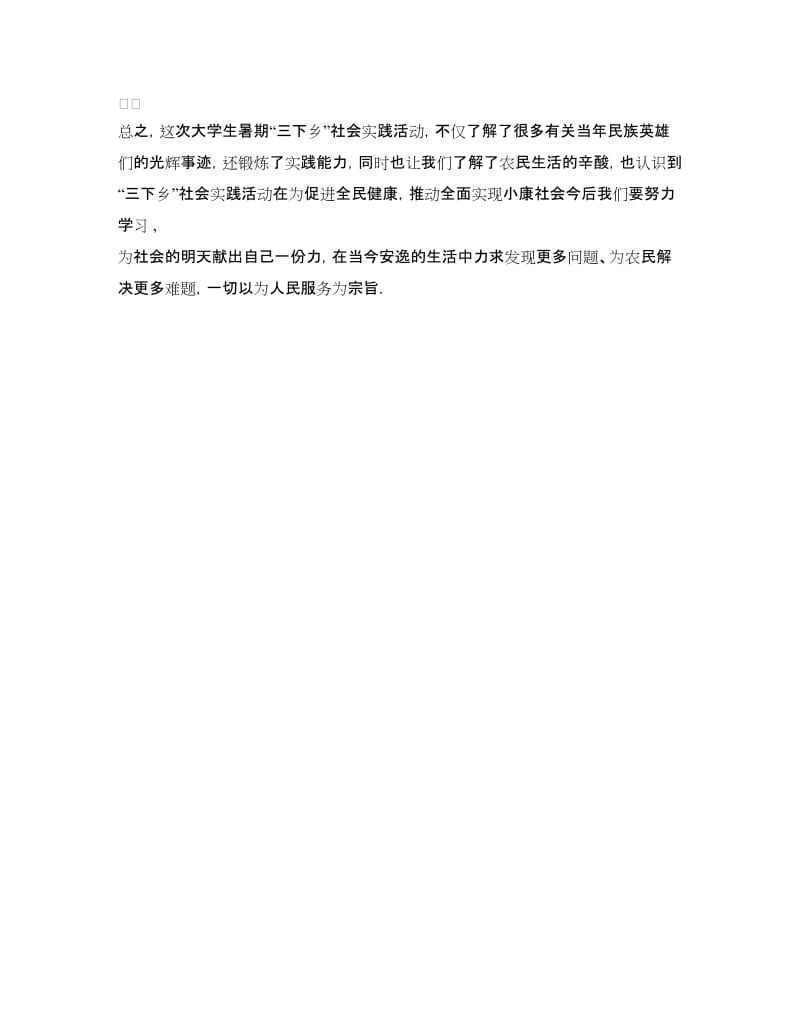 暑假社会实践实习自我鉴定.doc_第3页